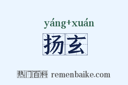 扬玄是什么意思的图片